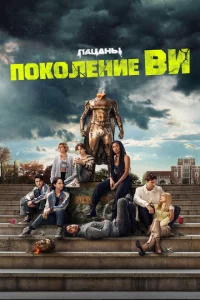 Поколение «Ви» 1 сезон